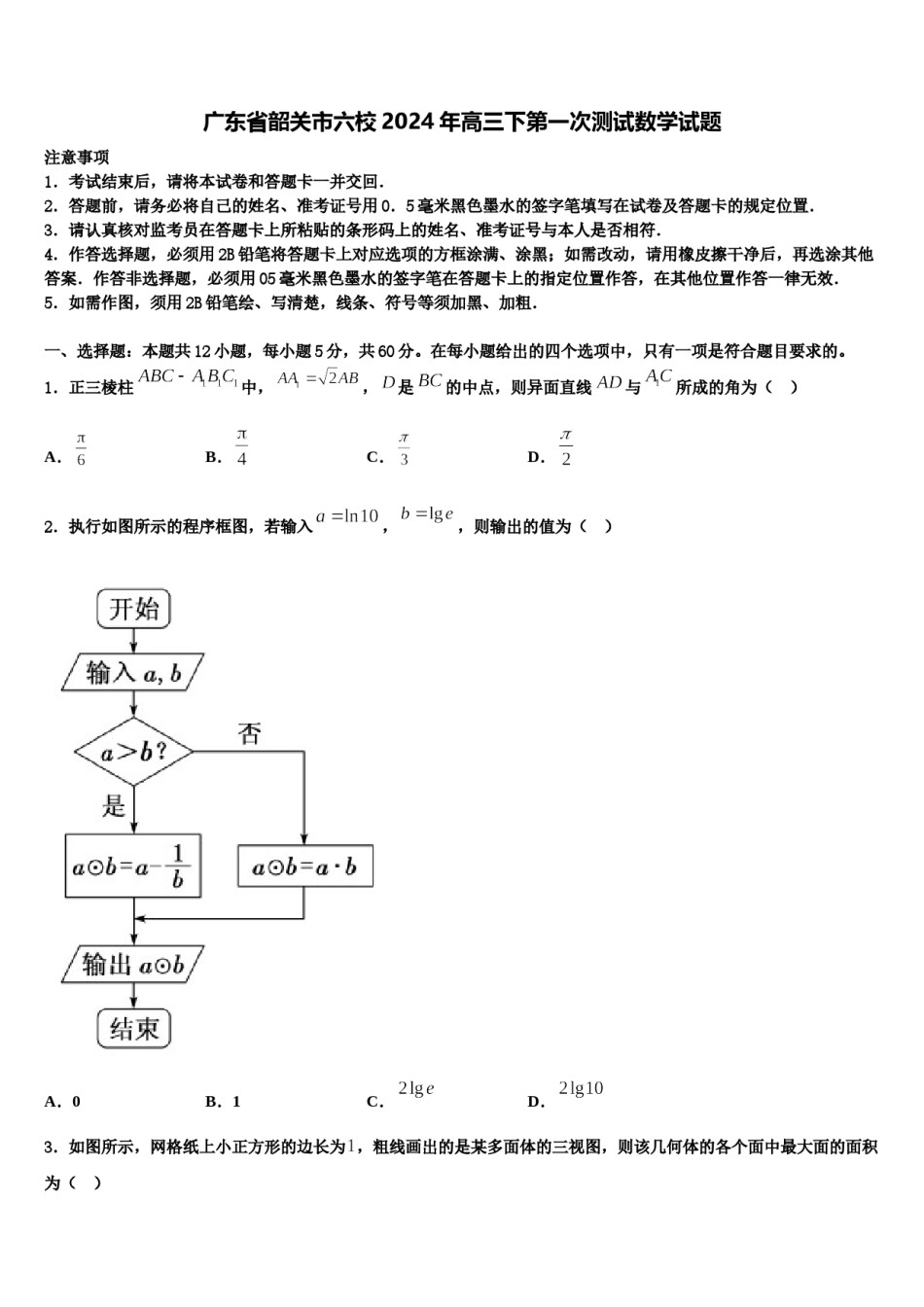 广东省韶关市六校2024年高三下第一次测试数学试题含解析.doc_第1页