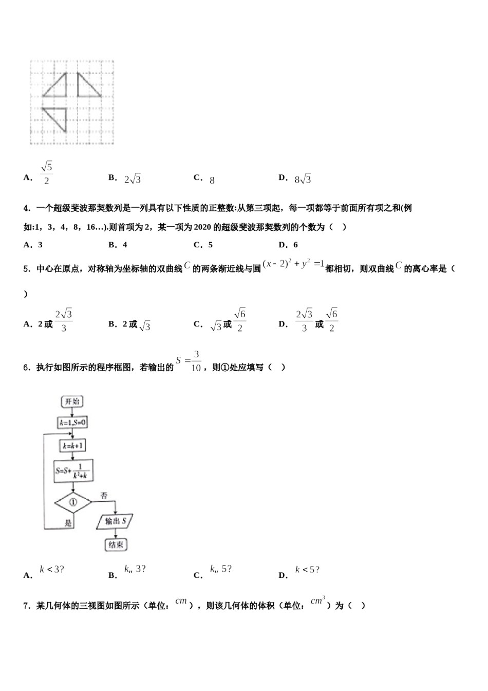 广东省韶关市六校2024年高三下第一次测试数学试题含解析.doc_第2页