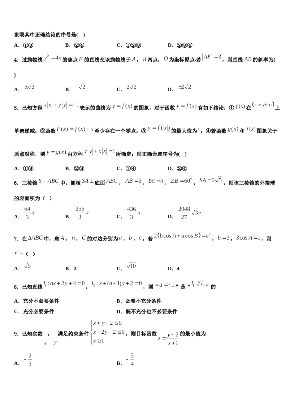 广东省韶关市新丰一中2024届高三下学期联考数学试题含解析.doc_第2页