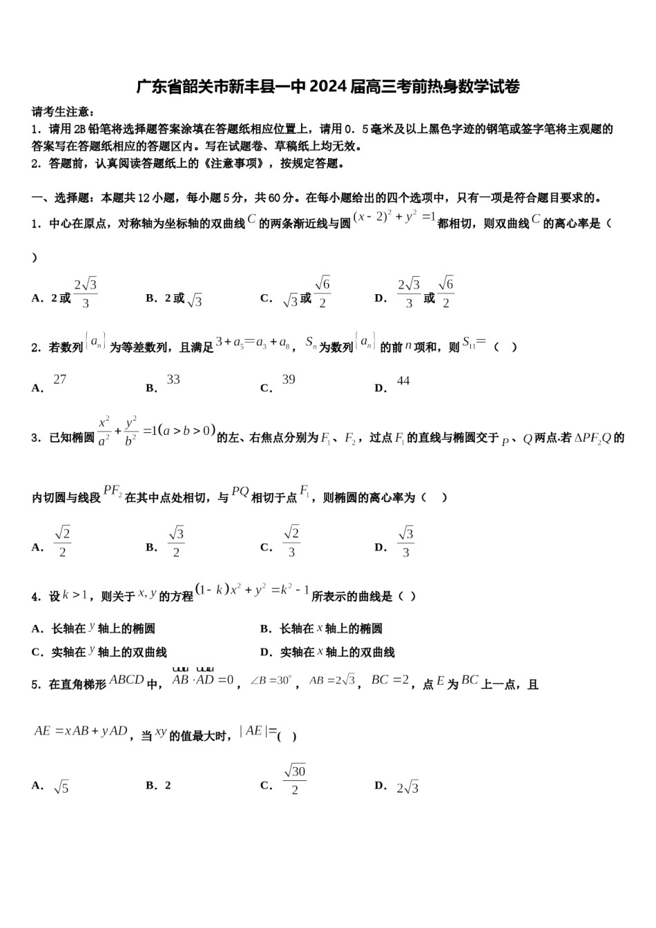 广东省韶关市新丰县一中2024届高三考前热身数学试卷含解析.doc_第1页