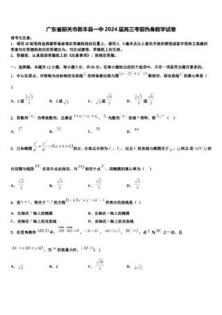 广东省韶关市新丰县一中2024届高三考前热身数学试卷含解析.doc
