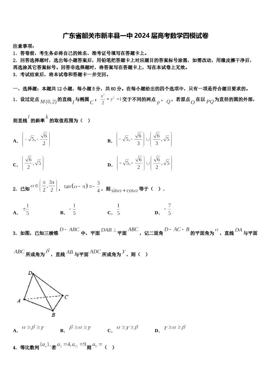 广东省韶关市新丰县一中2024届高考数学四模试卷含解析.doc_第1页
