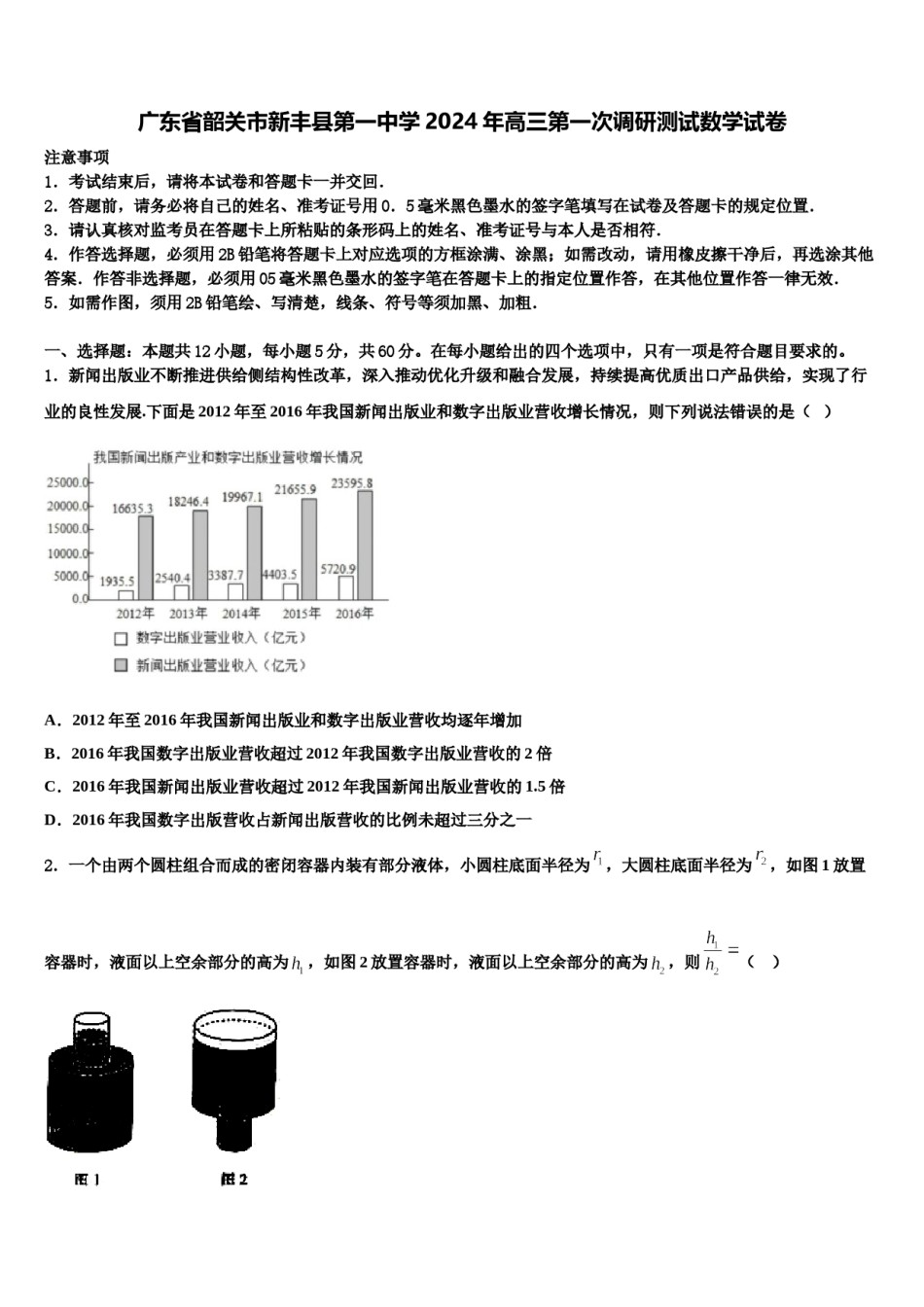 广东省韶关市新丰县第一中学2024年高三第一次调研测试数学试卷含解析.doc_第1页