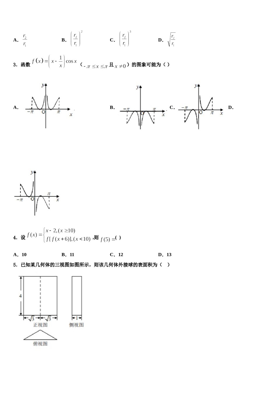 广东省韶关市新丰县第一中学2024年高三第一次调研测试数学试卷含解析.doc_第2页