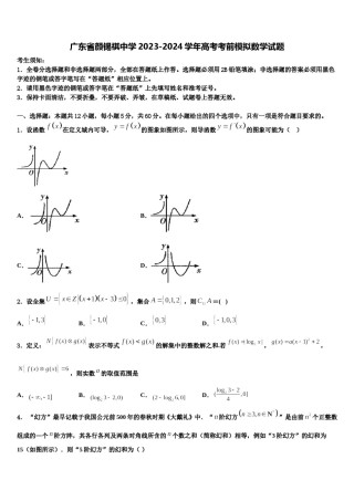 广东省颜锡祺中学2023-2024学年高考考前模拟数学试题含解析.doc