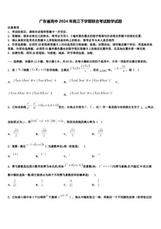 广东省高中2024年高三下学期联合考试数学试题含解析.doc