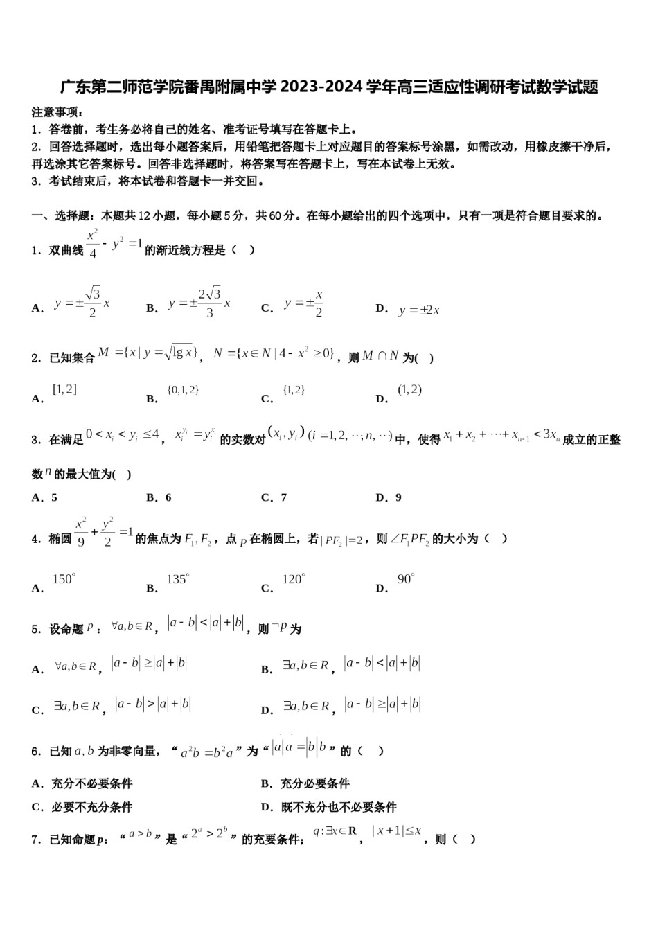 广东第二师范学院番禺附属中学2023-2024学年高三适应性调研考试数学试题含解析.doc_第1页
