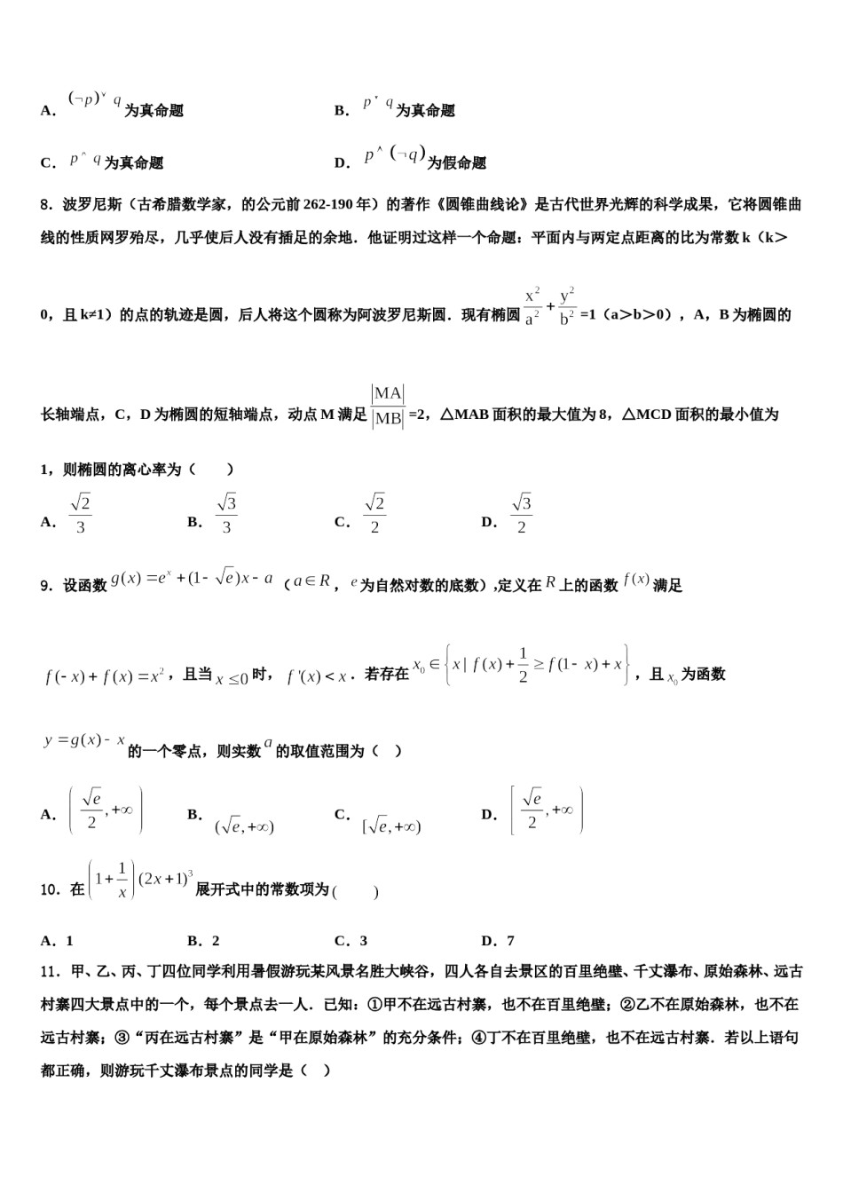 广东第二师范学院番禺附属中学2023-2024学年高三适应性调研考试数学试题含解析.doc_第2页