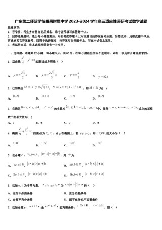 广东第二师范学院番禺附属中学2023-2024学年高三适应性调研考试数学试题含解析.doc