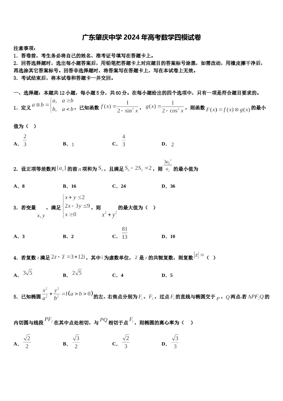 广东肇庆中学2024年高考数学四模试卷含解析.doc_第1页