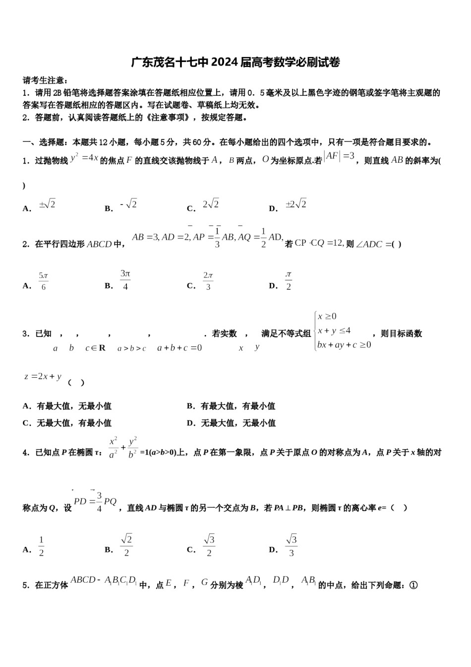 广东茂名十七中2024届高考数学必刷试卷含解析.doc_第1页