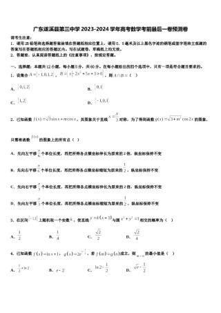 广东遂溪县第三中学2023-2024学年高考数学考前最后一卷预测卷含解析.doc