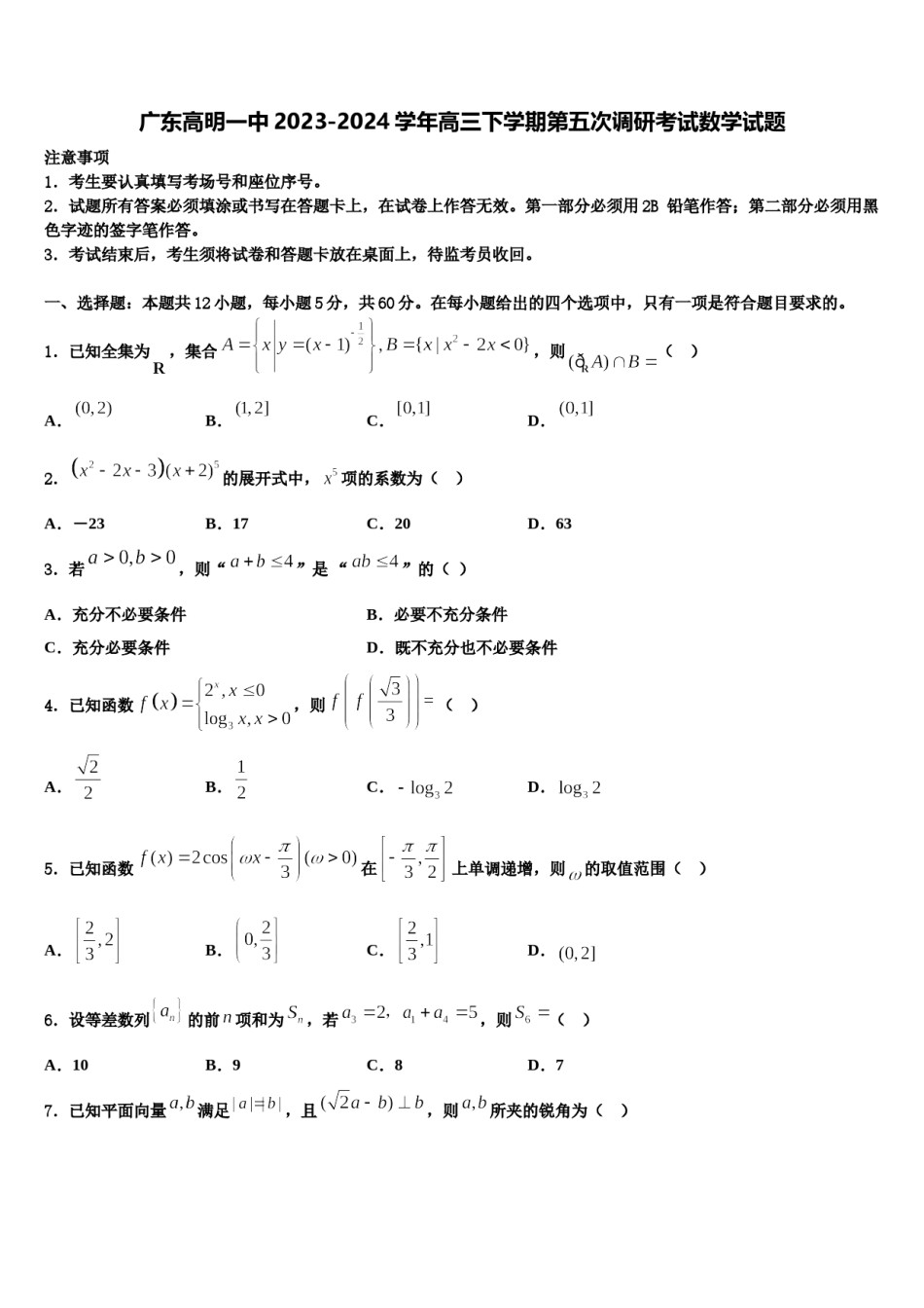广东高明一中2023-2024学年高三下学期第五次调研考试数学试题含解析.doc_第1页