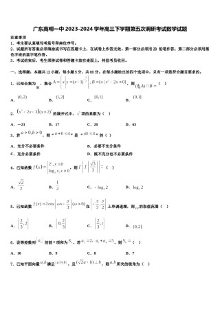 广东高明一中2023-2024学年高三下学期第五次调研考试数学试题含解析.doc