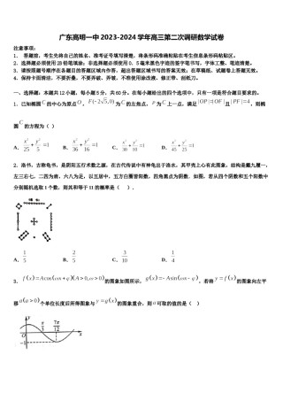 广东高明一中2023-2024学年高三第二次调研数学试卷含解析.doc