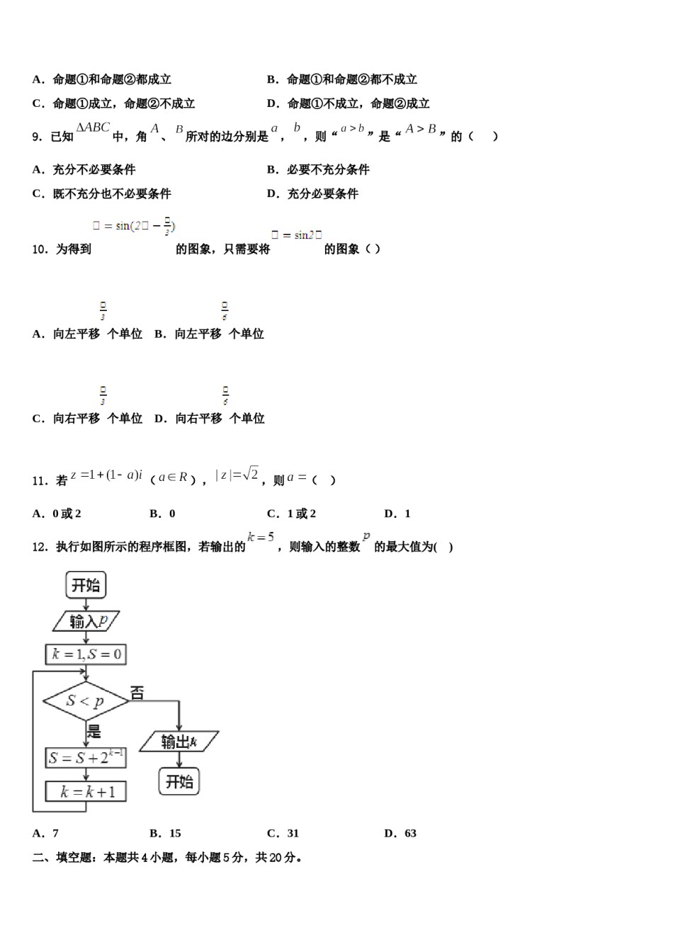 广元市重点中学2024年高三第二次联考数学试卷含解析.doc_第3页