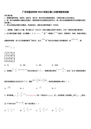 广元市重点中学2024年高三第二次联考数学试卷含解析.doc