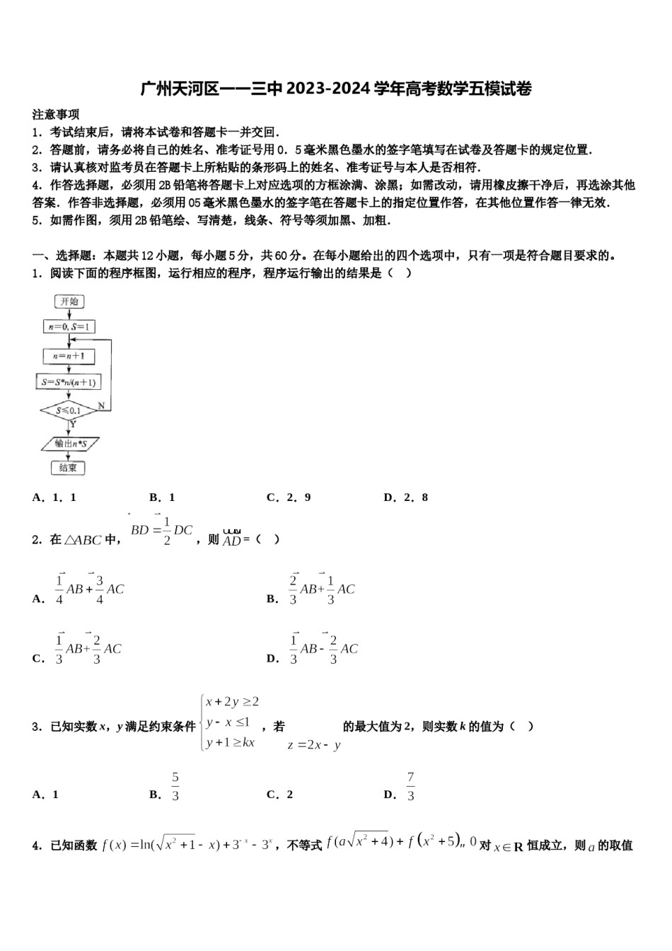 广州天河区一一三中2023-2024学年高考数学五模试卷含解析.doc_第1页