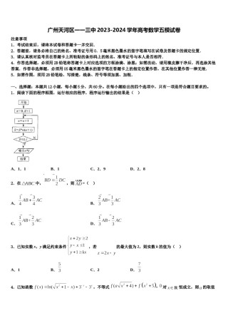 广州天河区一一三中2023-2024学年高考数学五模试卷含解析.doc
