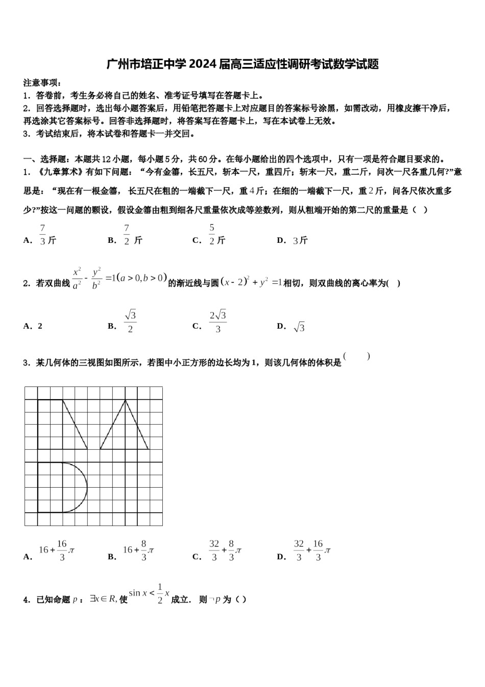 广州市培正中学2024届高三适应性调研考试数学试题含解析.doc_第1页