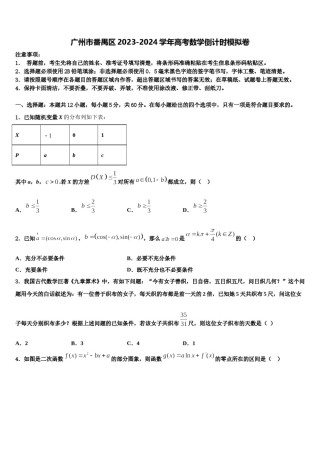 广州市番禺区2023-2024学年高考数学倒计时模拟卷含解析.doc