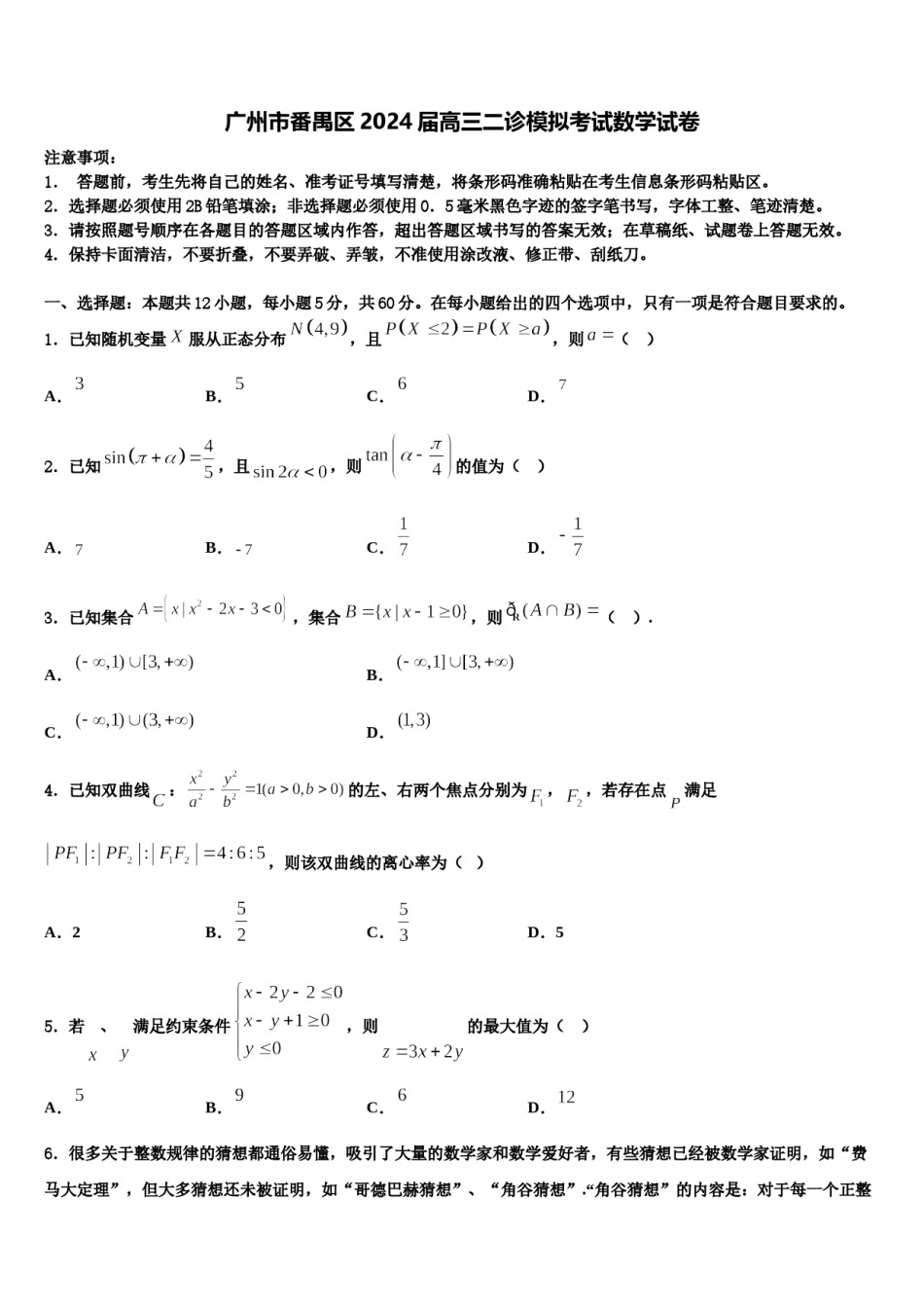 广州市番禺区2024届高三二诊模拟考试数学试卷含解析.doc_第1页