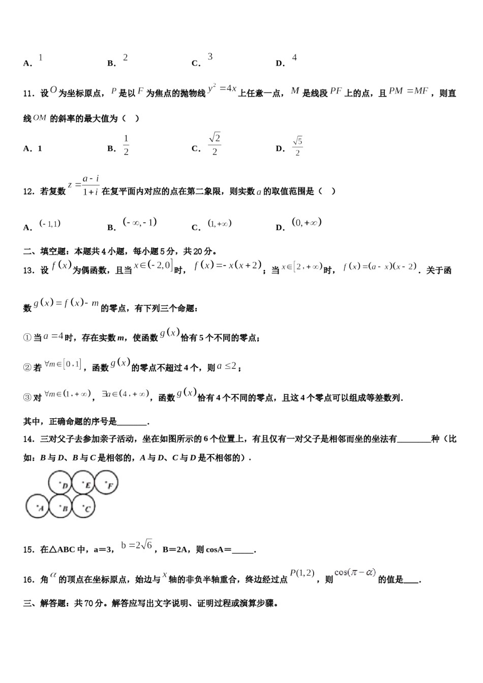 广州市番禺区2024届高三二诊模拟考试数学试卷含解析.doc_第3页
