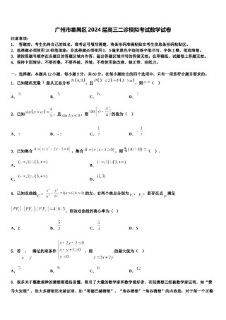 广州市番禺区2024届高三二诊模拟考试数学试卷含解析.doc