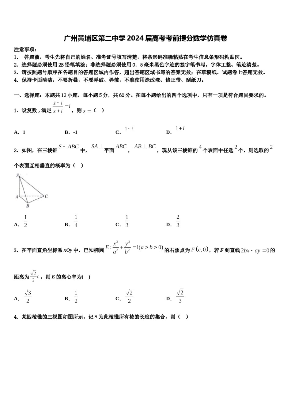 广州黄埔区第二中学2024届高考考前提分数学仿真卷含解析.doc_第1页