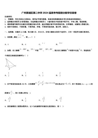 广州黄埔区第二中学2024届高考考前提分数学仿真卷含解析.doc