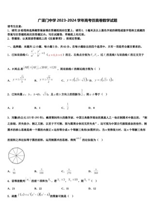 广渠门中学2023-2024学年高考仿真卷数学试题含解析.doc