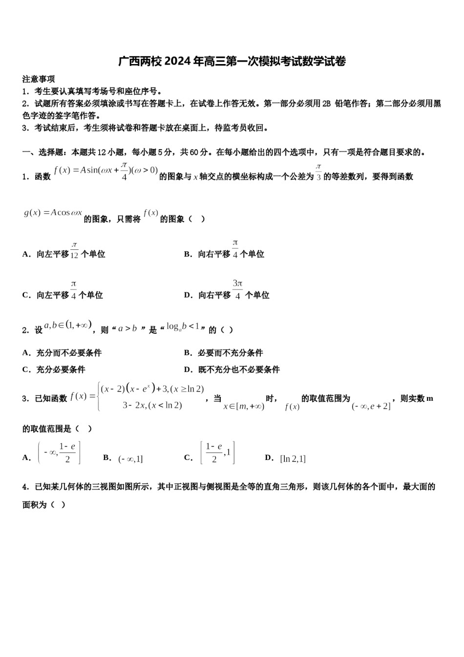 广西两校2024年高三第一次模拟考试数学试卷含解析.doc_第1页
