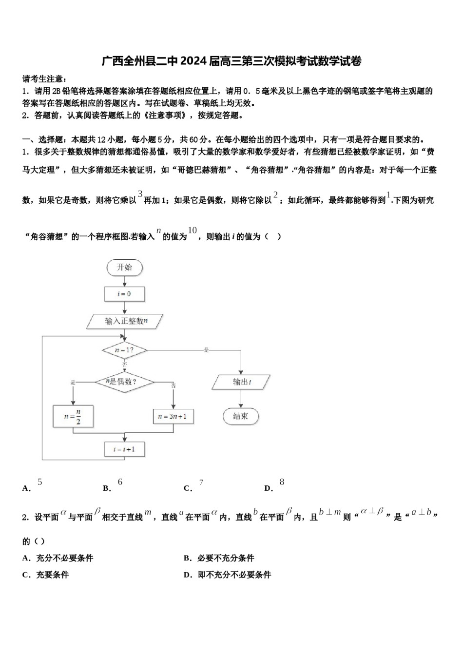 广西全州县二中2024届高三第三次模拟考试数学试卷含解析.doc_第1页