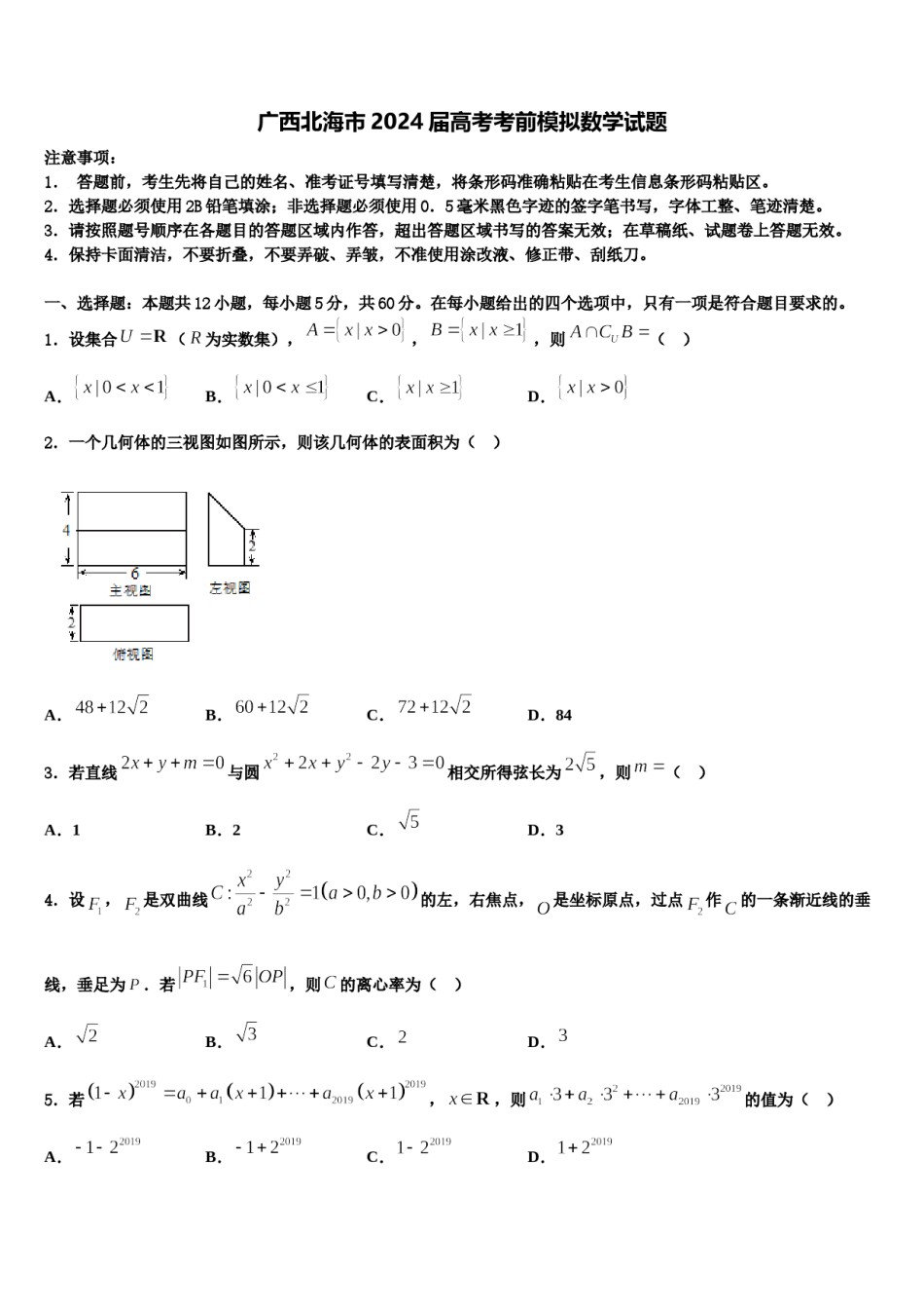 广西北海市2024届高考考前模拟数学试题含解析.doc_第1页