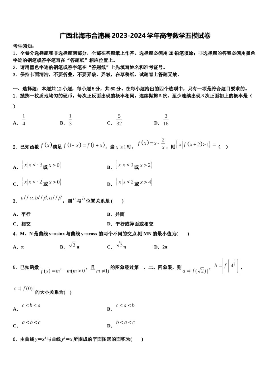 广西北海市合浦县2023-2024学年高考数学五模试卷含解析.doc_第1页