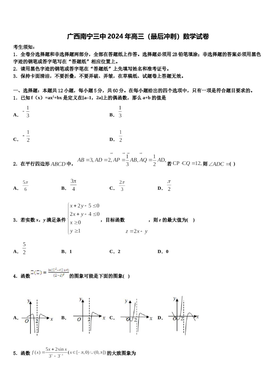 广西南宁三中2024年高三（最后冲刺）数学试卷含解析.doc_第1页