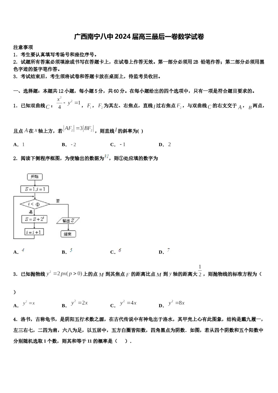 广西南宁八中2024届高三最后一卷数学试卷含解析.doc_第1页