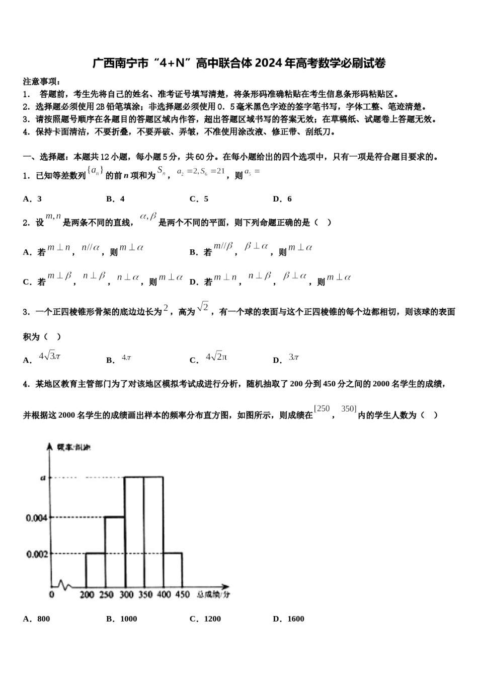 广西南宁市“4+N”高中联合体2024年高考数学必刷试卷含解析.doc_第1页