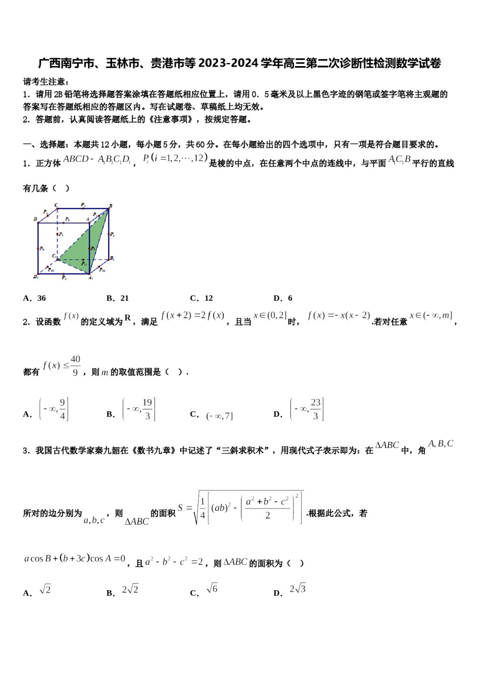 广西南宁市、玉林市、贵港市等2023-2024学年高三第二次诊断性检测数学试卷含解析.doc_第1页