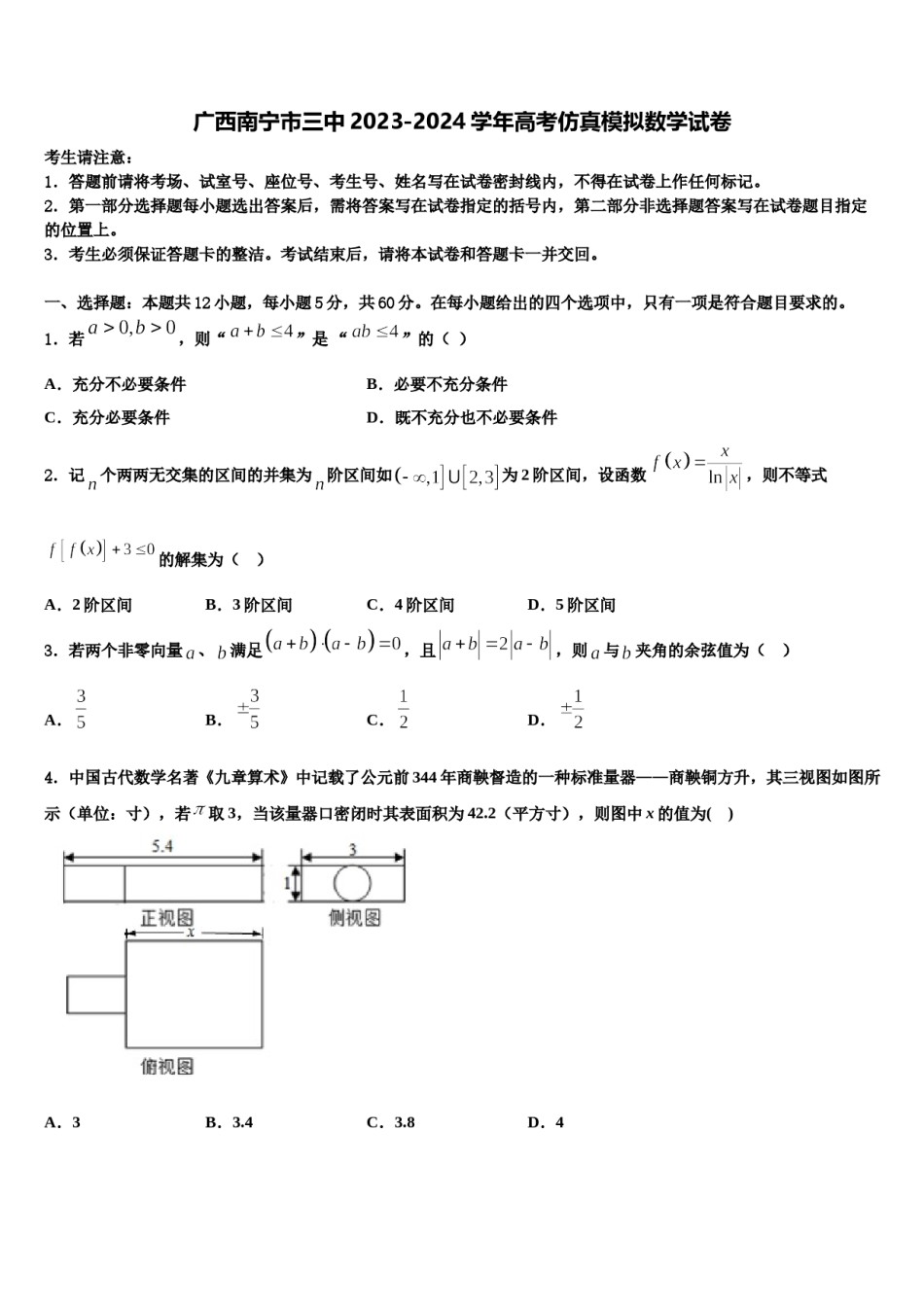广西南宁市三中2023-2024学年高考仿真模拟数学试卷含解析.doc_第1页