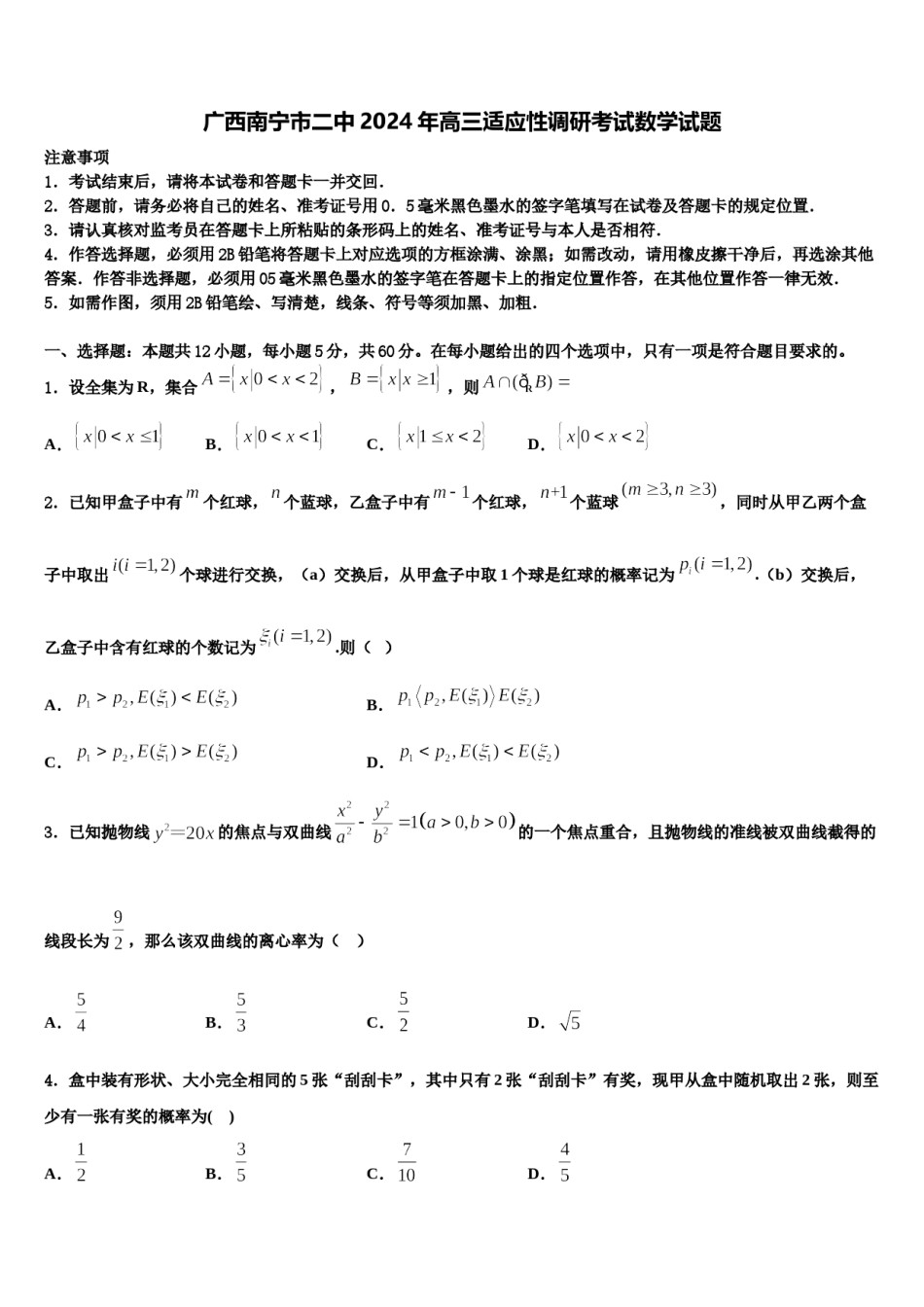 广西南宁市二中2024年高三适应性调研考试数学试题含解析.doc_第1页