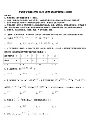 广西南宁市第三中学2023-2024学年高考数学三模试卷含解析.doc