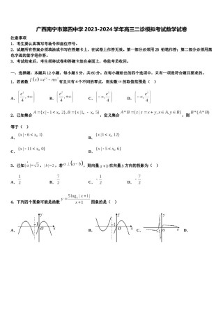 广西南宁市第四中学2023-2024学年高三二诊模拟考试数学试卷含解析.doc