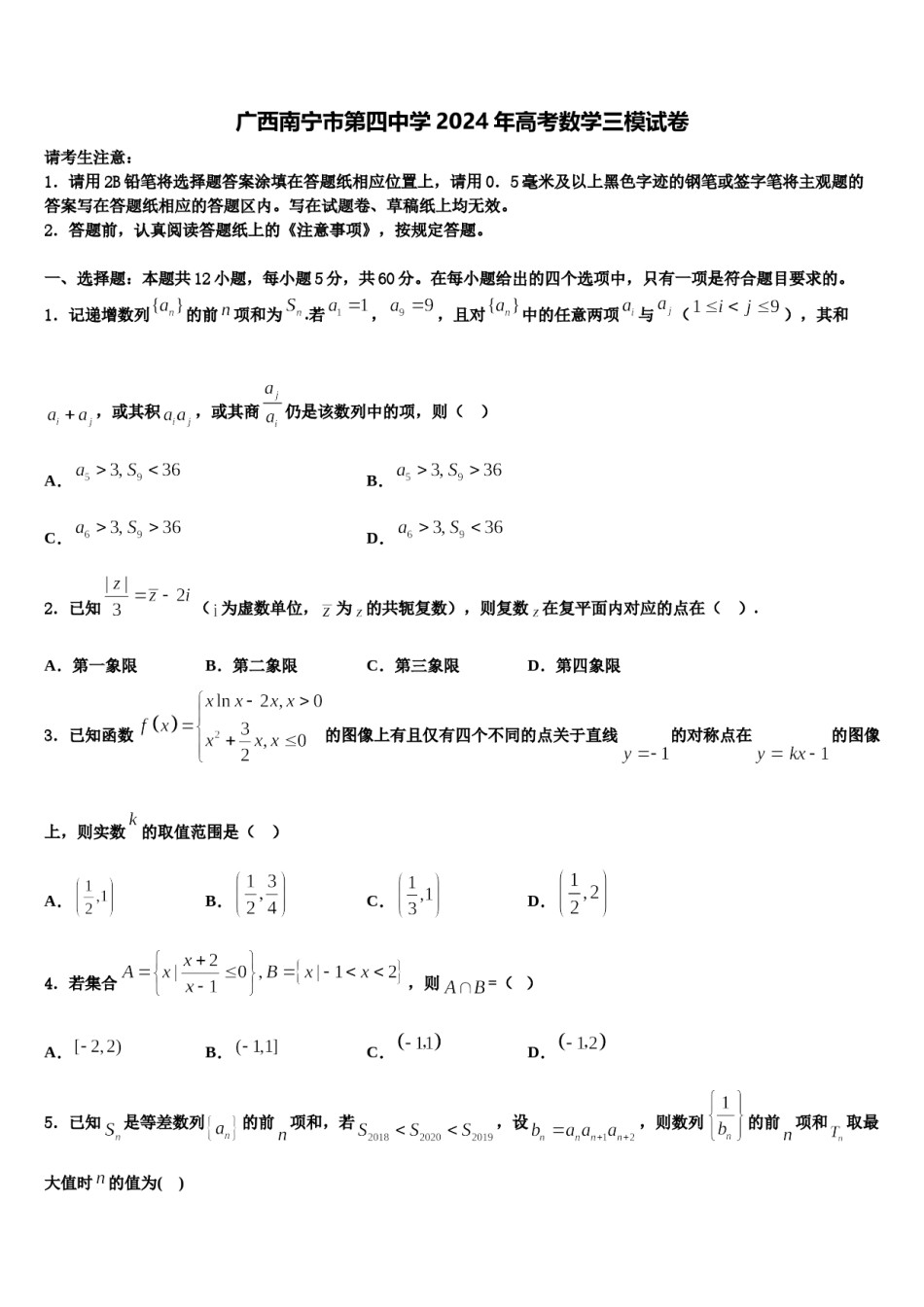 广西南宁市第四中学2024年高考数学三模试卷含解析.doc_第1页