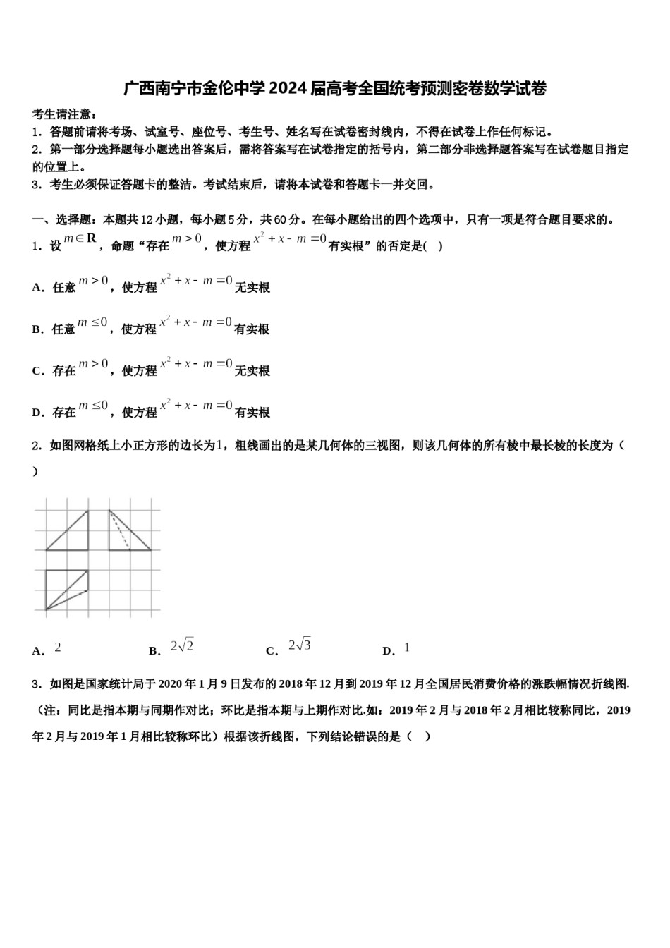 广西南宁市金伦中学2024届高考全国统考预测密卷数学试卷含解析.doc_第1页