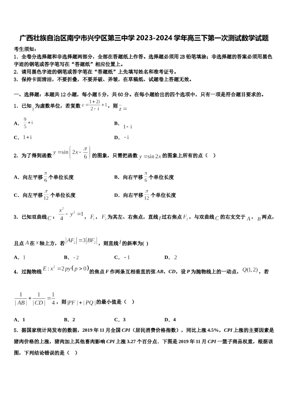 广西壮族自治区南宁市兴宁区第三中学2023-2024学年高三下第一次测试数学试题含解析.doc_第1页