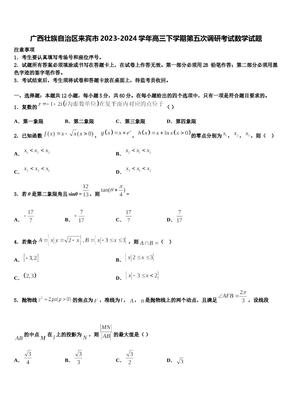 广西壮族自治区来宾市2023-2024学年高三下学期第五次调研考试数学试题含解析.doc_第1页