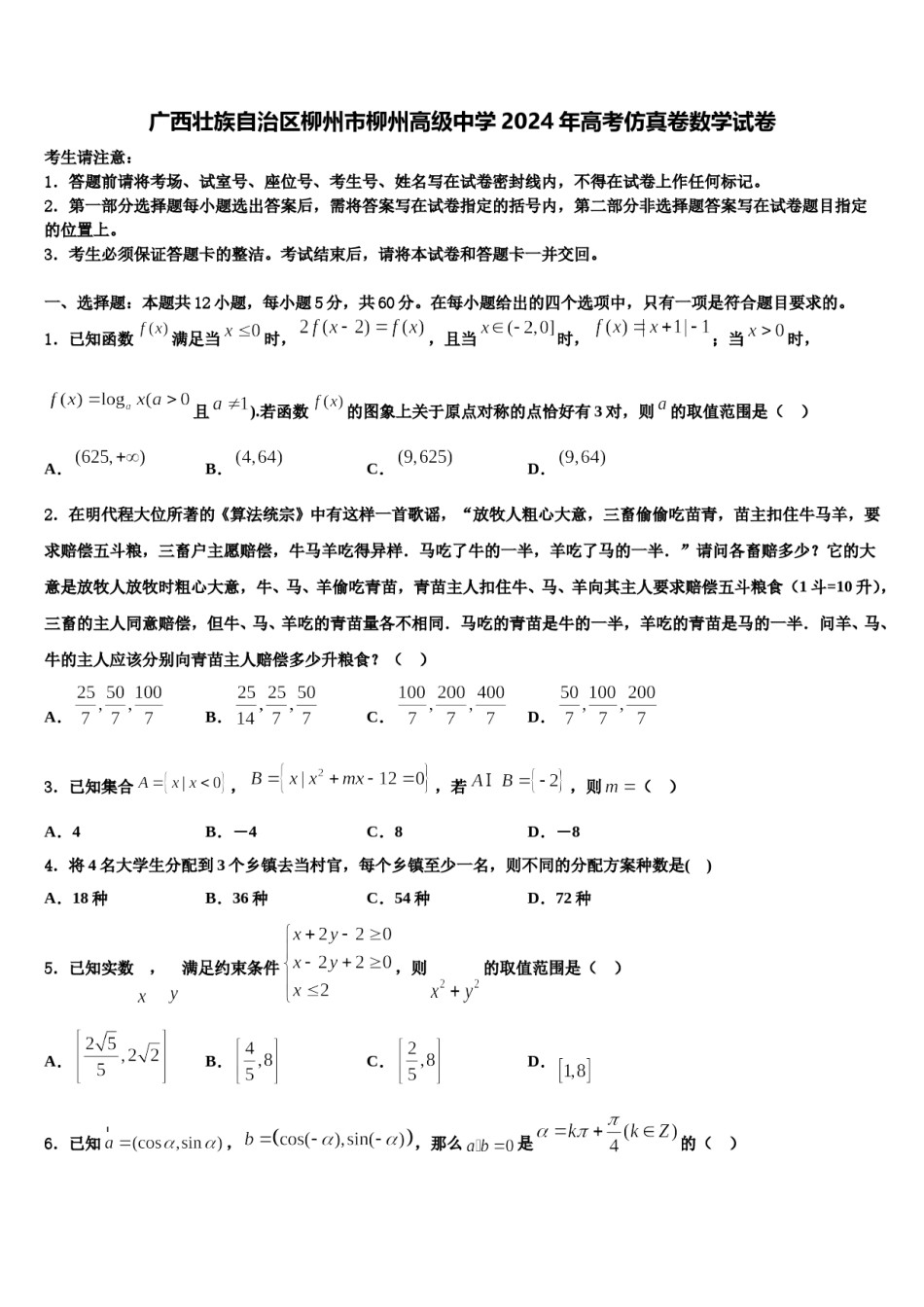 广西壮族自治区柳州市柳州高级中学2024年高考仿真卷数学试卷含解析.doc_第1页