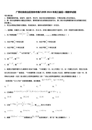 广西壮族自治区桂林市第八中学2024年高三最后一模数学试题含解析.doc