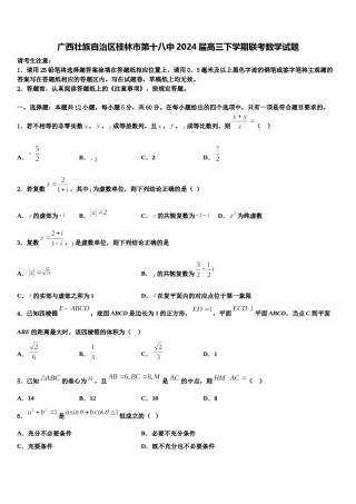 广西壮族自治区桂林市第十八中2024届高三下学期联考数学试题含解析.doc